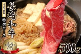 AF196【数量限定・A4ランク以上】 長崎和牛 特選ロース 500g