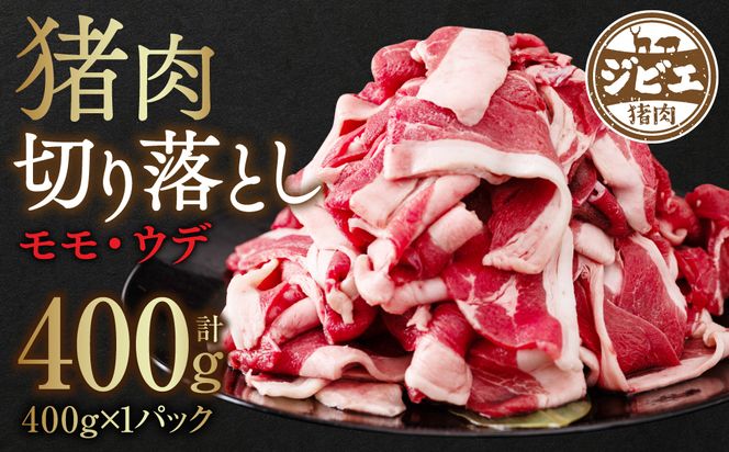 猪肉 切り落とし 400g（モモ・ウデ）ボタン肉 いのしし