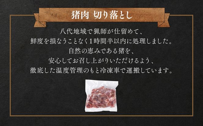 猪肉 切り落とし 400g（モモ・ウデ）ボタン肉 いのしし