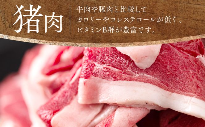 猪肉 切り落とし 400g（モモ・ウデ）ボタン肉 いのしし