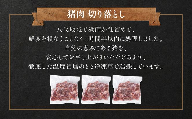猪肉 切り落とし 1.2kg（モモ・ウデ）400g×3 ボタン肉 いのしし