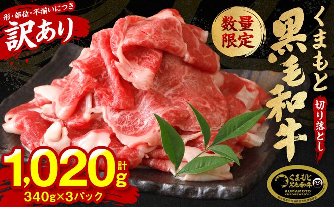 【訳あり】 くまもと黒毛和牛 切り落とし 1020g  340g×3 （ 黒毛和牛 牛肉 和牛 ブランド牛 ブランド和牛 訳あり牛肉 ブランド牛肉 牛肉切り落とし ブランド牛切り落とし 小分け 熊本県