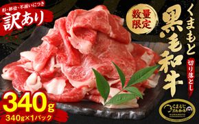 【訳あり】 くまもと黒毛和牛 切り落とし 340g 毎月数量限定 ミックス 牛肉