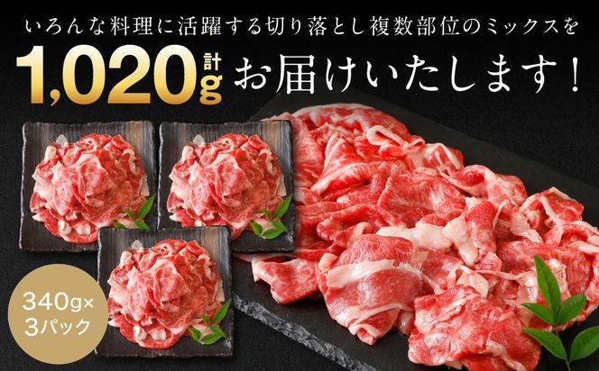 【訳あり】 くまもと黒毛和牛 切り落とし 1020g  340g×3 （ 黒毛和牛 牛肉 和牛 ブランド牛 ブランド和牛 訳あり牛肉 ブランド牛肉 牛肉切り落とし ブランド牛切り落とし 小分け 熊本県