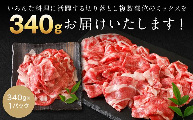 【訳あり】 くまもと黒毛和牛 切り落とし 340g 毎月数量限定 ミックス 牛肉