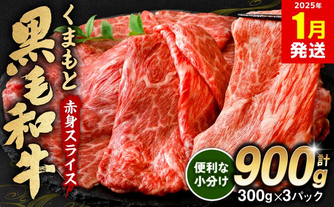 【2025年1月発送】くまもと黒毛和牛 赤身 スライス 合計900g モモ ウデ スライス 300g×3