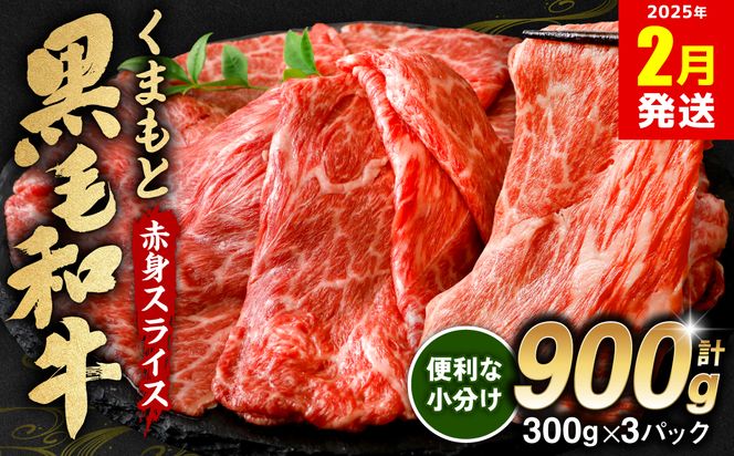 【2025年2月発送】くまもと黒毛和牛 赤身 スライス 合計900g モモ ウデ スライス 300g×3