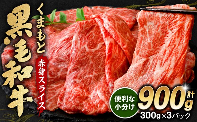 くまもと黒毛和牛 赤身 スライス 合計900g モモ ウデ スライス 300g×3