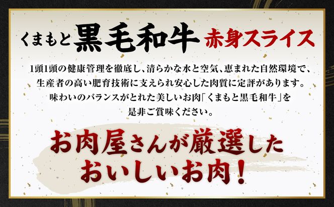 【2025年1月発送】くまもと黒毛和牛 赤身 スライス 合計900g モモ ウデ スライス 300g×3