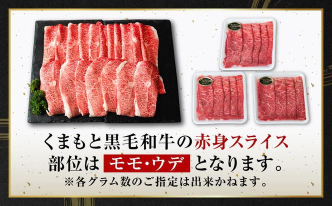 くまもと黒毛和牛 赤身 スライス 合計900g （モモ ウデ スライス 300g×3） 黒毛和牛 牛肉 和牛 ブランド牛 赤身 モモ ウデ スライス すき焼き 熊本県産
