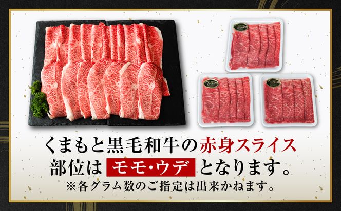 【2025年1月発送】くまもと黒毛和牛 赤身 スライス 合計900g モモ ウデ スライス 300g×3