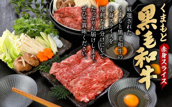 くまもと黒毛和牛 赤身 スライス 合計900g モモ ウデ スライス 300g×3