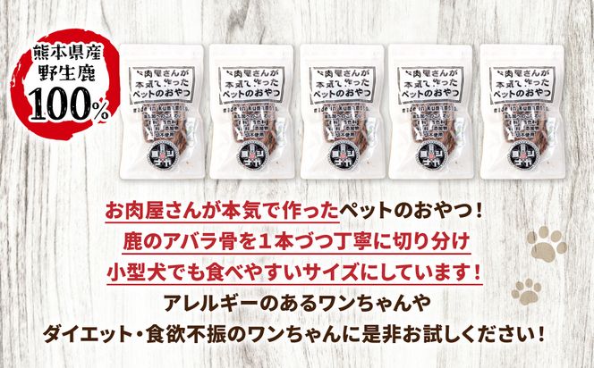 【 ペット家ヨシナガ 】 鹿肉カルビジャーキー 250g お肉 熊本県産 野生 鹿 ダイエット ペットフード