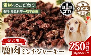 【 ペット家ヨシナガ 】 鹿肉ミンチジャーキー 250g  お肉 熊本県産 野生 鹿 ダイエット ペットフード