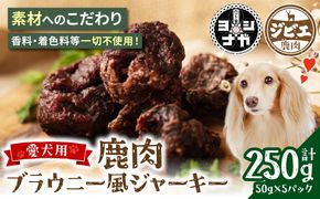 【 ペット家ヨシナガ 】 鹿肉ブラウニー風ジャーキー 250g お肉 熊本県産 野生 鹿 ダイエット ペットフード