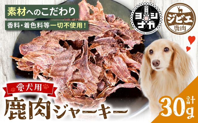 【 ペット家ヨシナガ 】 鹿肉 ジャーキー 30g ジビエ 鹿 100% ペットフード