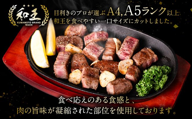 くまもと黒毛和牛 和王サイコロステーキ 500g×1パック