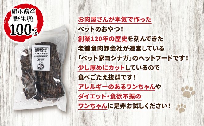 【 ペット家ヨシナガ 】TVで紹介されました！ 鹿肉 ジャーキー 500g ジビエ 鹿 100% ペットフード