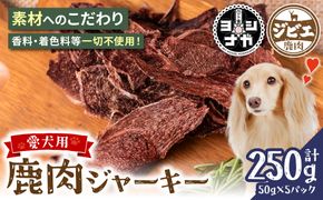 【ペット家ヨシナガ】 鹿肉 ジャーキー 250g ジビエ 鹿 100% ペットフード