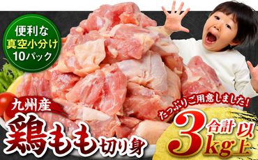 九州産 鶏もも 切り身 約3kg (約300g×10袋)