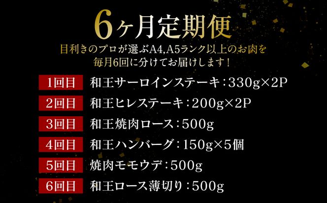 【6回定期便】くまもと黒毛和牛を厳選 和王堪能定期便