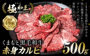 極和王シリーズ くまもと黒毛和牛 赤身カルビ焼肉 500g 熊本県産 牛肉