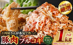 お肉屋さんが本気で作った豚肉プルコギ 1kg(タレ200g込) 豚肉 切り落とし 味付き プルコギ タレ漬け 焼肉 豚 国産