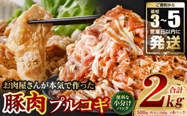 お肉屋さんが本気で作った豚肉プルコギ 2kg(タレ400g込)＼スピード発送／ ＜最短3-5営業日以内に発送＞豚肉 切り落とし 味付き プルコギ タレ漬け 焼肉 豚 国産