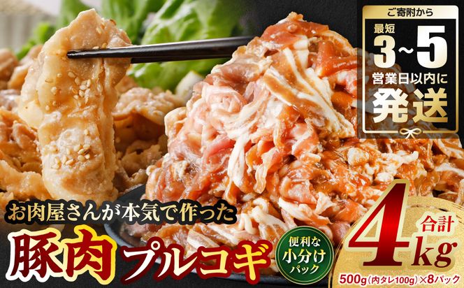 お肉屋さんが本気で作った豚肉プルコギ 4kg(タレ800g込)＼スピード発送／ ＜最短3-5営業日以内に発送＞豚肉 切り落とし 味付き プルコギ タレ漬け 焼肉 豚 国産