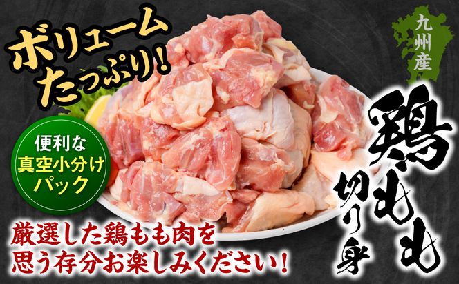 【訳あり】 九州産 鶏もも 切り身 約3kg以上 (300g以上×10袋) とり肉 鶏もも チキン 真空 冷凍 小分け 九州 熊本 お肉 もも肉 モモ肉