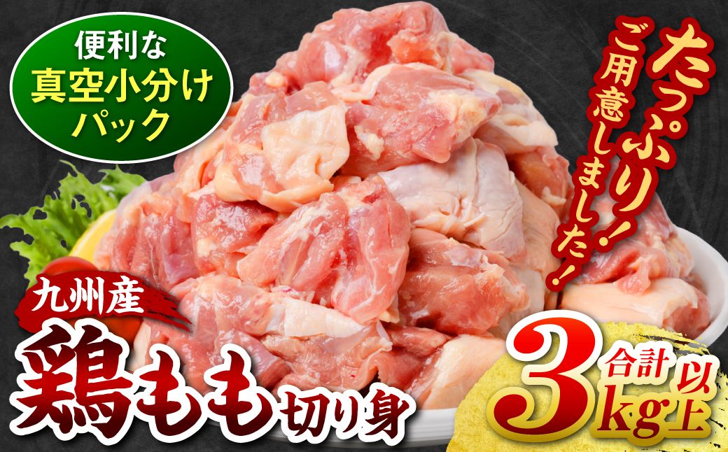 [訳あり] 九州産 鶏もも 切り身 約3kg以上 (300g以上×10袋) とり肉 鶏もも チキン 真空 冷凍 小分け 九州 熊本 お肉 もも肉 モモ肉