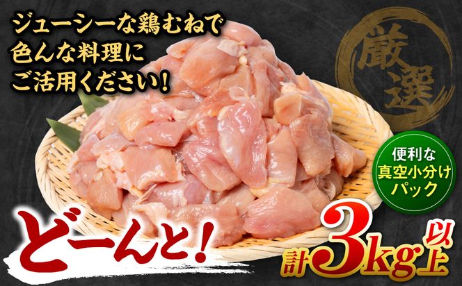 ＼スピード発送／ 【訳あり】 九州産 鶏むね 切り身 約3kg以上 (300g以上×10袋) とり肉 鶏むね 真空 冷凍 小分け 九州 熊本 お肉 むね肉 ムネ肉 ＜最短3-5営業日以内に発送＞