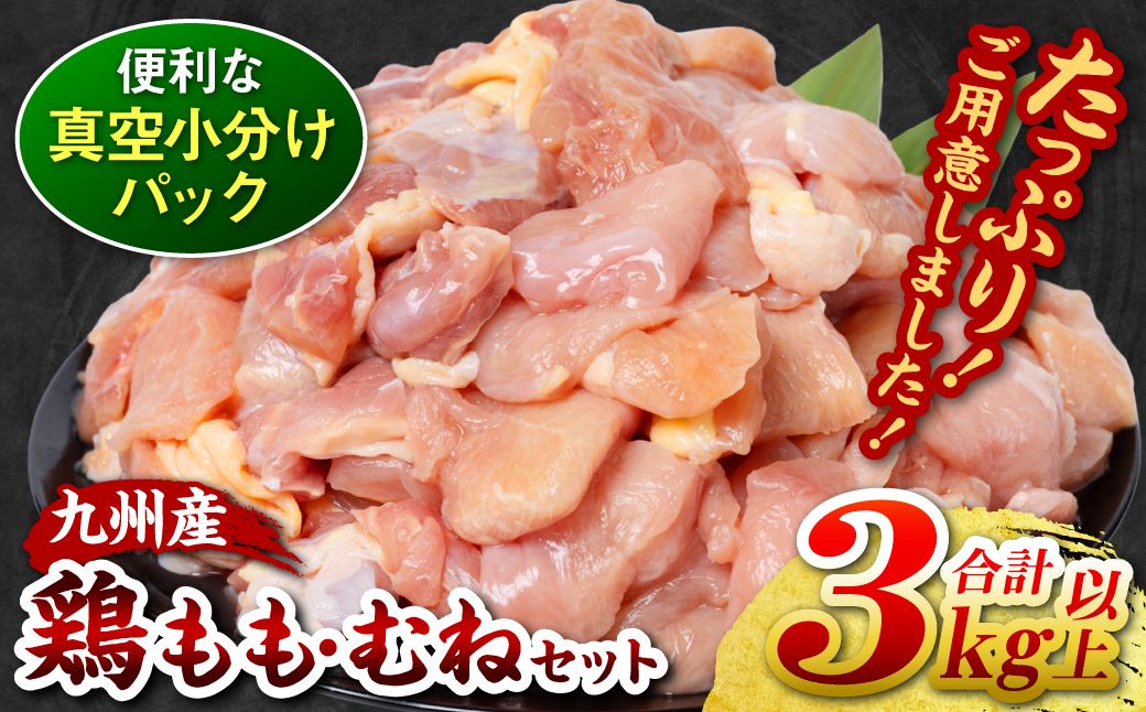 [訳あり] 九州産 鶏もも 鶏むね 切り身 2種セット 約3kg以上 (300g以上×各5袋) とり肉 鶏もも 鶏むね 真空 冷凍 小分け 九州 熊本 お肉 もも肉 むね肉 モモ肉 ムネ肉