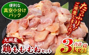 【訳あり】 九州産 鶏もも 鶏むね 切り身 2種セット 約3kg以上 (300g以上×各5袋) とり肉 鶏もも 鶏むね 真空 冷凍 小分け 九州 熊本 お肉 もも肉 むね肉 モモ肉 ムネ肉