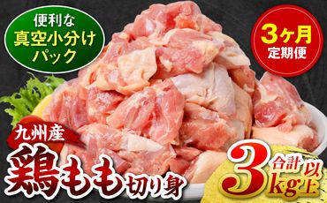 【3回定期便】九州産 鶏もも 切り身 約3kg以上 (300g以上×10袋) とり肉 鶏もも 真空 冷凍 小分け 九州 熊本 お肉 もも肉 モモ肉