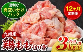 【12回定期便】 訳あり 九州産 鶏もも 切り身 約3kg以上 (300g以上×10袋) とり肉 鶏もも 真空 冷凍 小分け 九州 熊本 お肉 もも肉 モモ肉