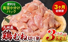 【3回定期便】 訳あり 九州産 鶏むね 切り身 約3kg以上 (300g以上×10袋) とり肉 鶏むね 真空 冷凍 小分け 九州 熊本 お肉 むね肉 ムネ肉