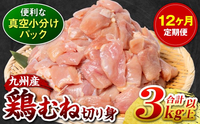 【12回定期便】 訳あり 九州産 鶏むね 切り身 約3kg以上 (300g以上×10袋) とり肉 鶏むね 真空 冷凍 小分け 九州 熊本 お肉 むね肉 ムネ肉