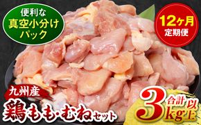 【12回定期便】 訳あり 九州産 鶏もも 鶏むね 切り身 2種セット 約3kg以上 (300g以上×各5袋) とり肉 鶏もも 鶏むね 真空 冷凍 小分け 九州 熊本 お肉 もも肉 むね肉 モモ肉 ムネ