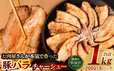 【お肉屋さんが本気で作ったまかないシリーズ】豚バラチャーシュー1kg 豚肉 煮豚 個包装 小分け 冷凍 惣菜 特製ダレ