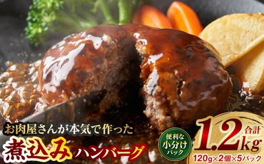 【お肉屋さんが本気で作ったまかないシリーズ】本気の煮込みハンバーグ1.2kg 手作り 個包装 小分け 冷凍 惣菜 