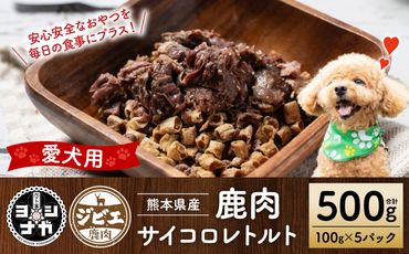 [ペット家ヨシナガ]鹿肉サイコロレトルト500g