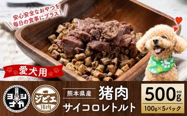 【ペット家ヨシナガ】猪肉サイコロレトルト500g