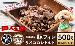 【ペット家ヨシナガ】豚フィレ肉サイコロレトルト500g