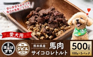 [ペット家ヨシナガ]馬肉サイコロレトルト500g