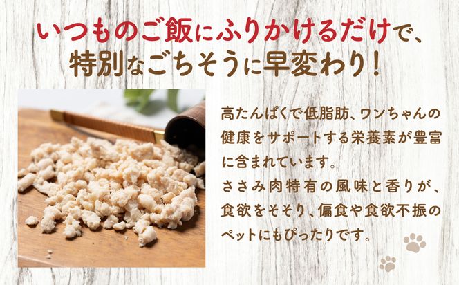 【ペット家ヨシナガ】ささみミンチパラパラスチームふりかけ500g