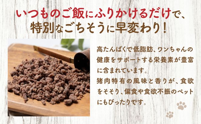 【ペット家ヨシナガ】猪ミンチパラパラスチームふりかけ500g