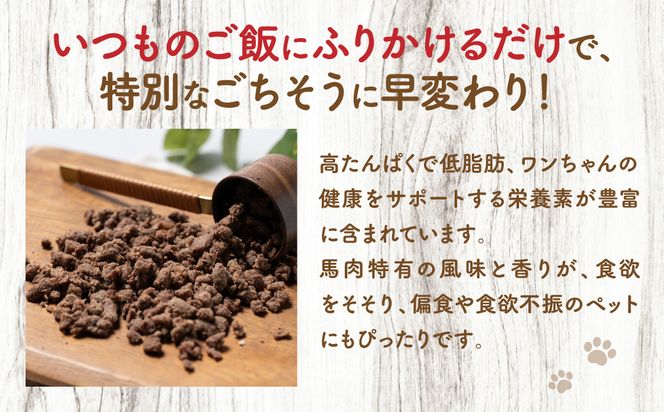 【ペット家ヨシナガ】馬肉ミンチパラパラスチームふりかけ500g