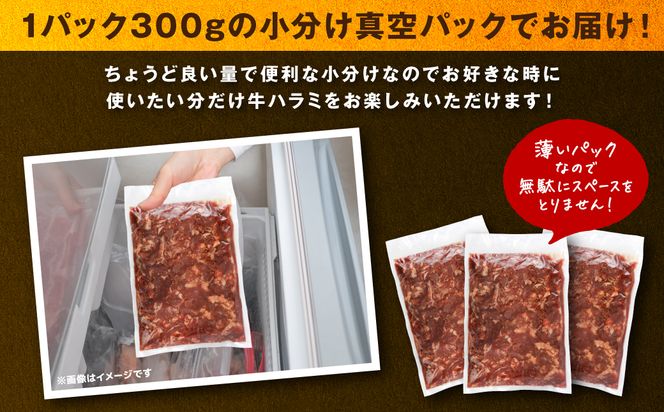 【訳あり】タレ漬け 牛ハラミ 1.2kg（300g x 4p） 醤油ベース 焼肉用