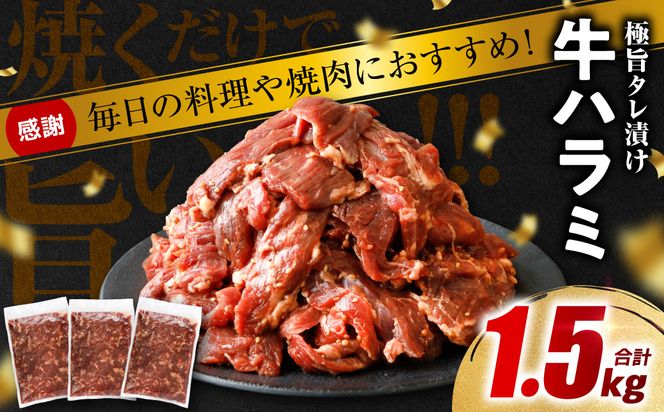 【訳あり】タレ漬け 牛ハラミ 1.5kg（300g x 5p） 醤油ベース 焼肉用